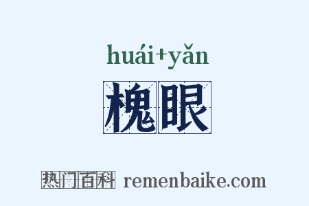 槐眼是什么意思的图片